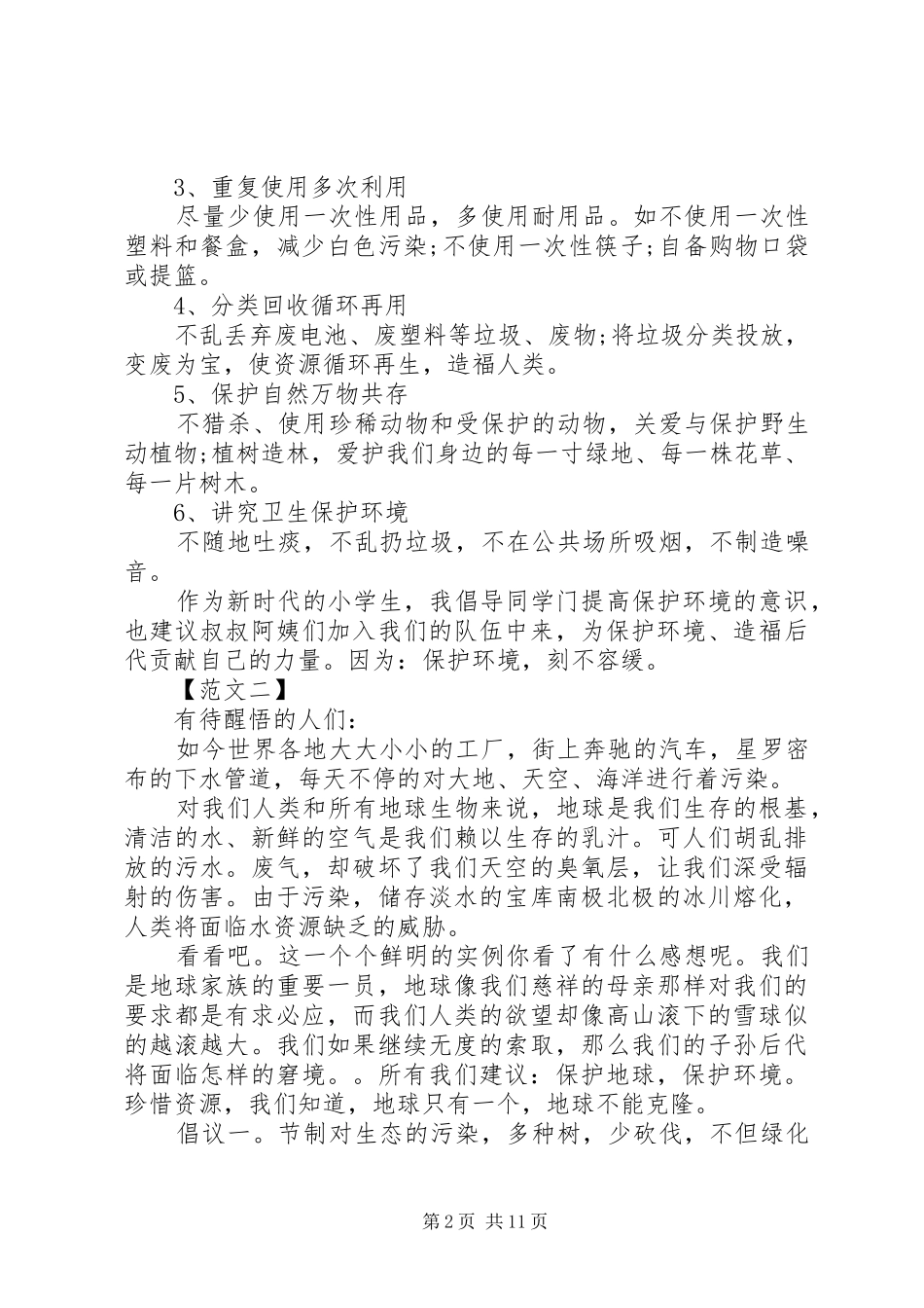 保护环境倡议书11篇_第2页