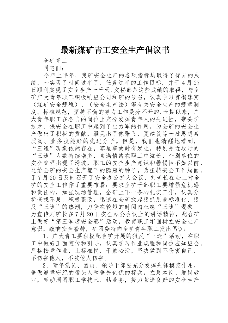 最新煤矿青工安全生产倡议书范文_第1页