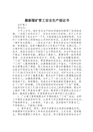 最新煤矿青工安全生产倡议书范文