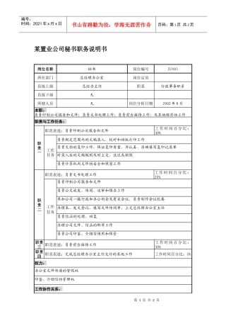 某置业公司秘书职务说明书
