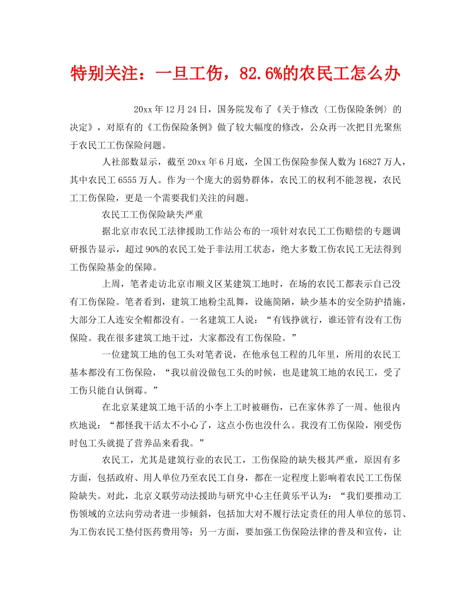 《工伤保险》之特别关注一旦工伤，826%的农民工怎么办 _第1页