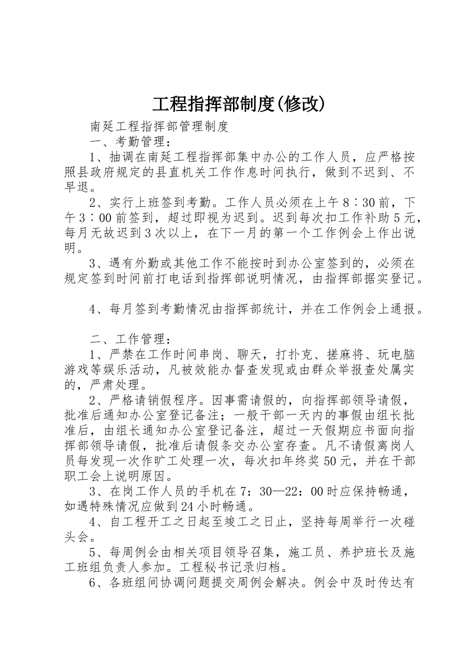 工程指挥部规章制度细则(修改)_第1页