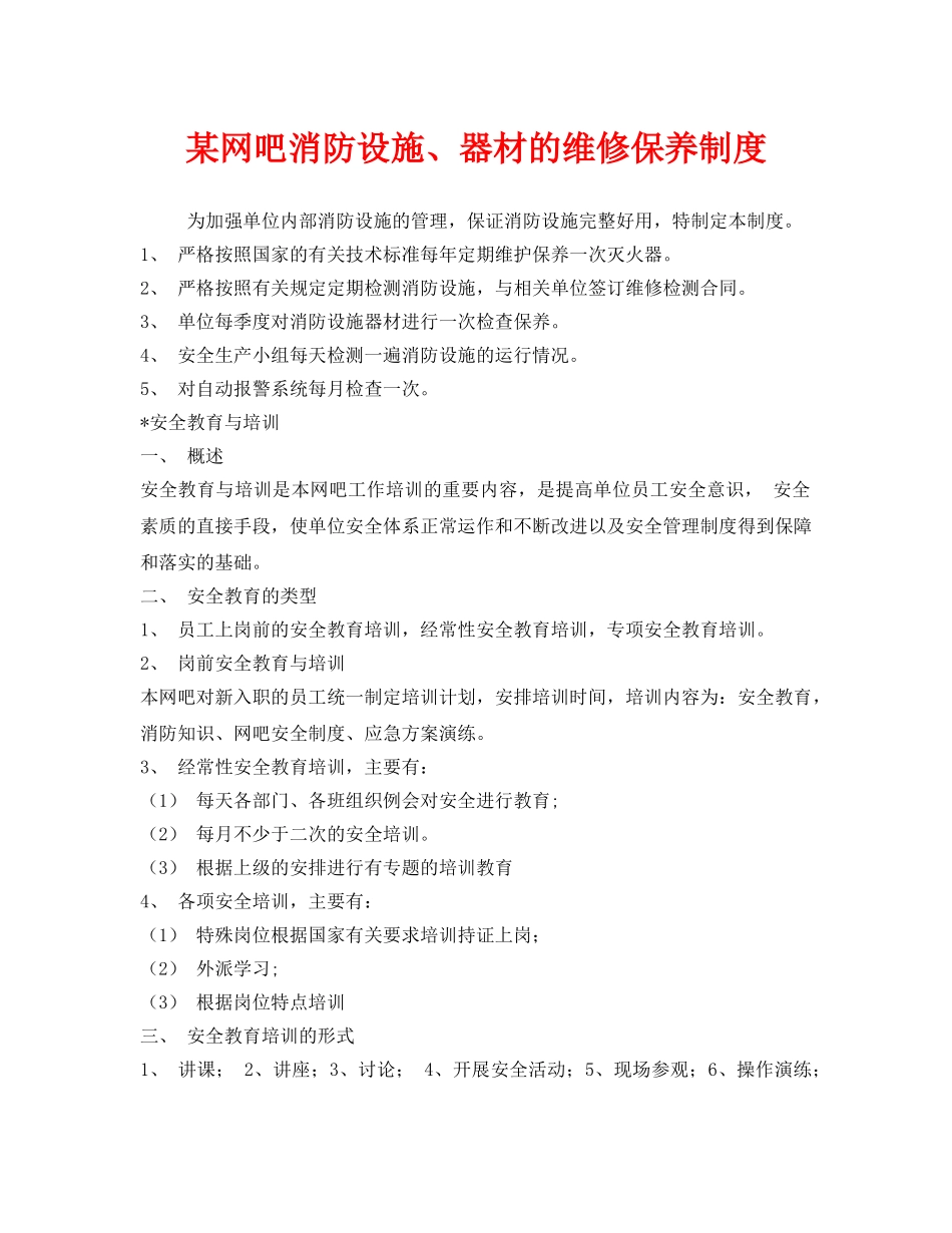 《安全管理制度》之某网吧消防设施、器材的维修保养制度 _第1页