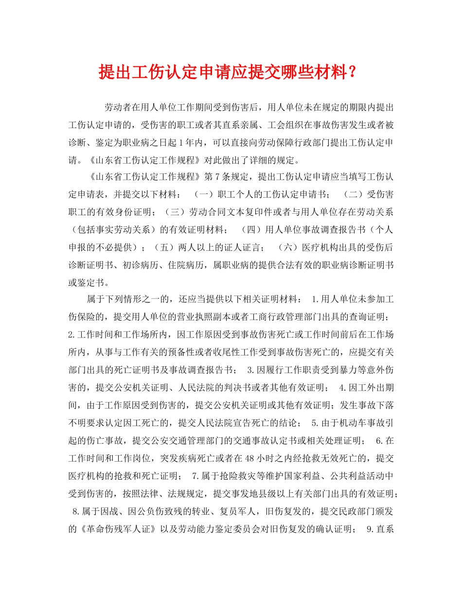《工伤保险》之提出工伤认定申请应提交哪些材料？ _第1页