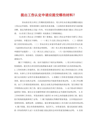 《工伤保险》之提出工伤认定申请应提交哪些材料？ 