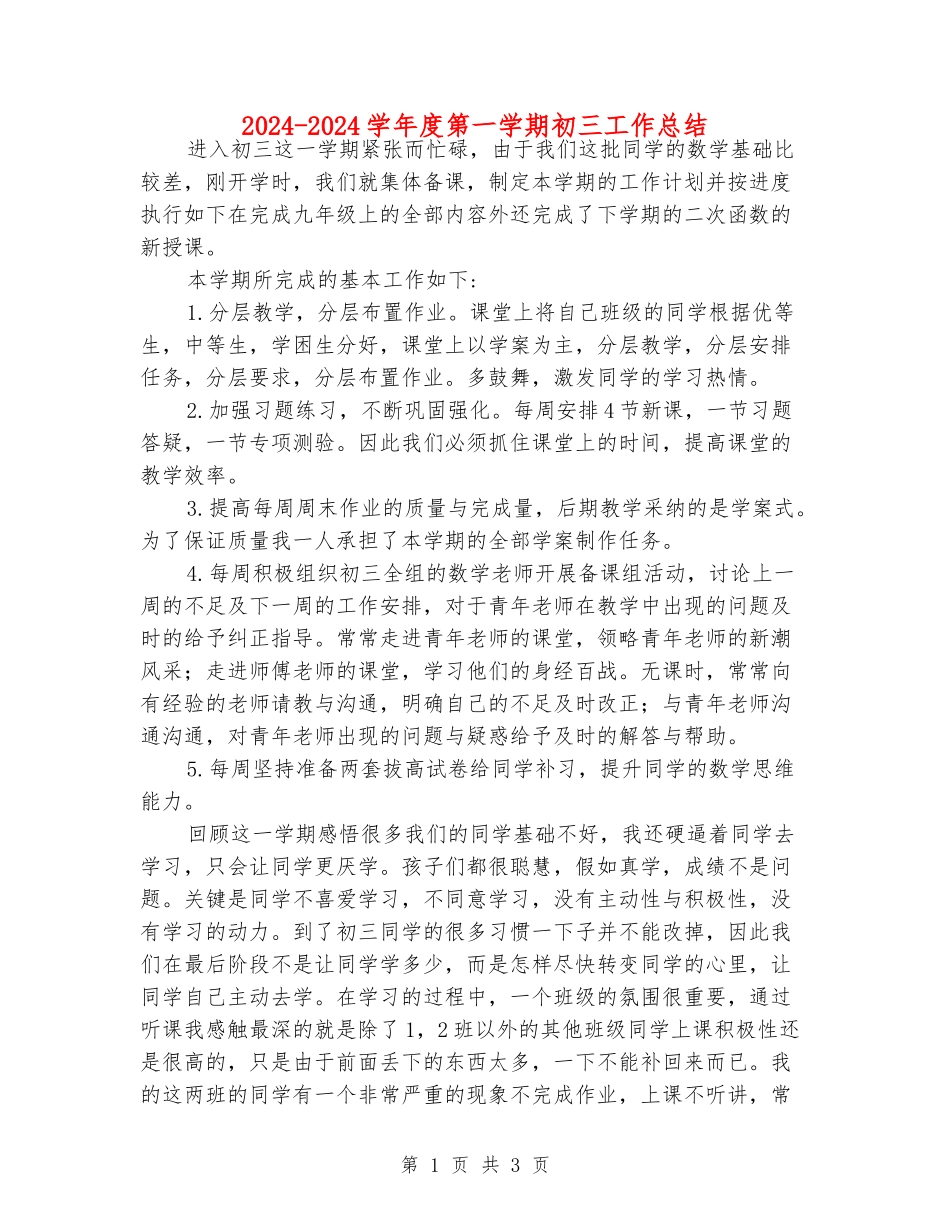 2024-2024学年度第一学期初三工作总结_第1页