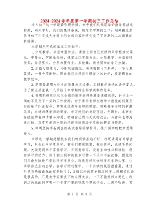 2024-2024学年度第一学期初三工作总结
