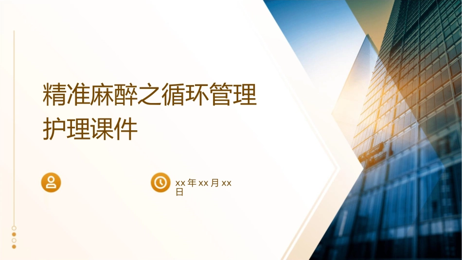 精准麻醉之循环管理护理课件_第1页