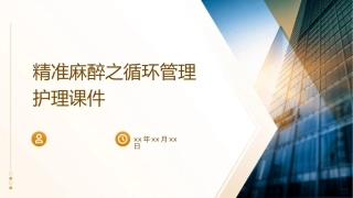 精准麻醉之循环管理护理课件