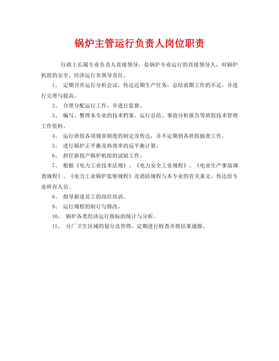 《安全管理制度》之锅炉主管运行负责人岗位职责 _第1页