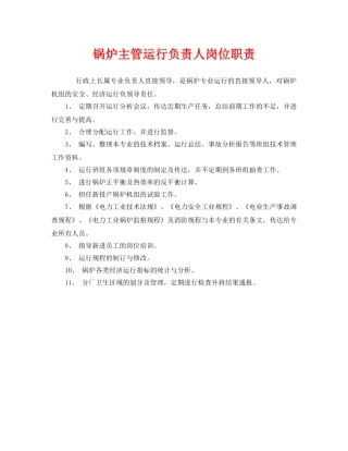 《安全管理制度》之锅炉主管运行负责人岗位职责 