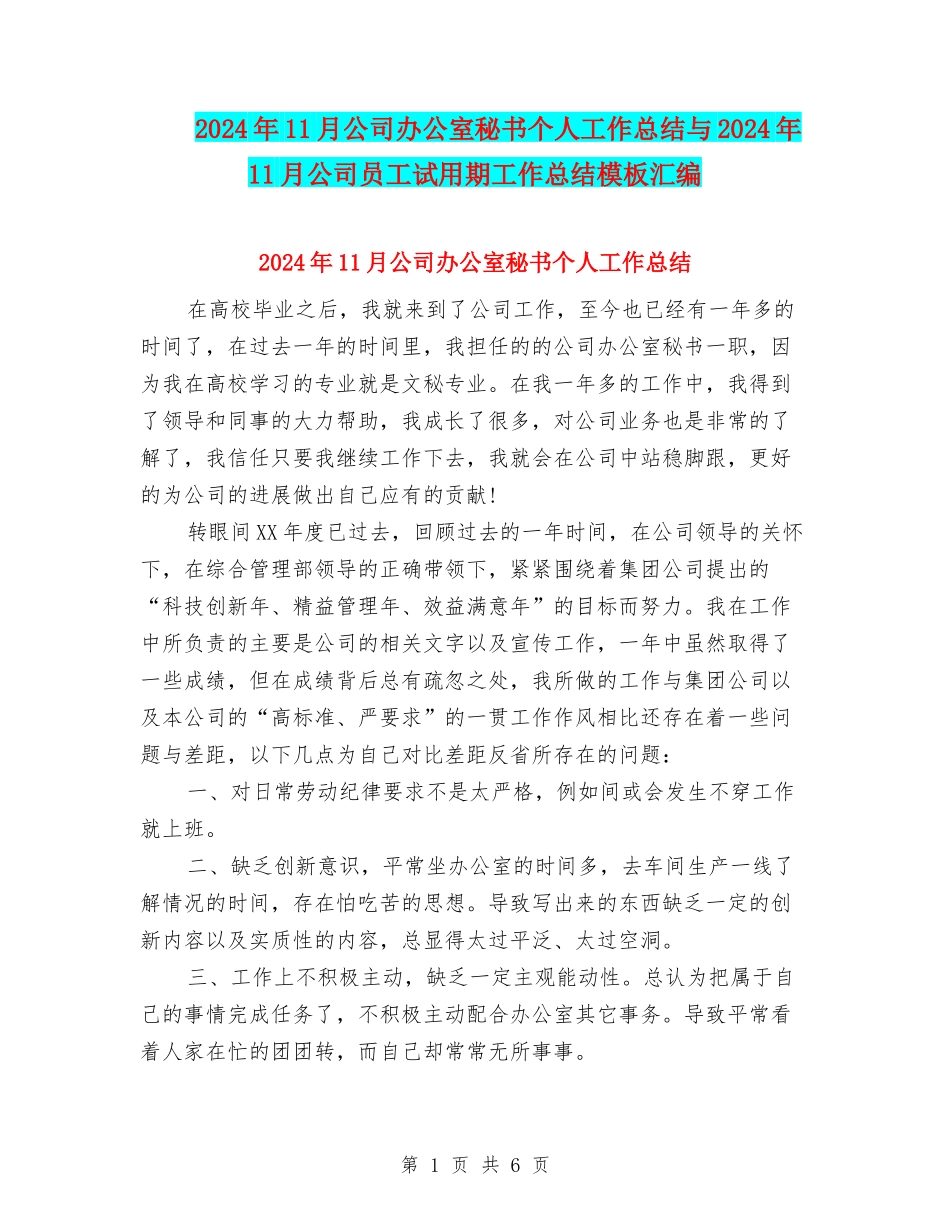 2024年11月公司办公室秘书个人工作总结与2024年11月公司员工试用期工作总结模板汇编_第1页