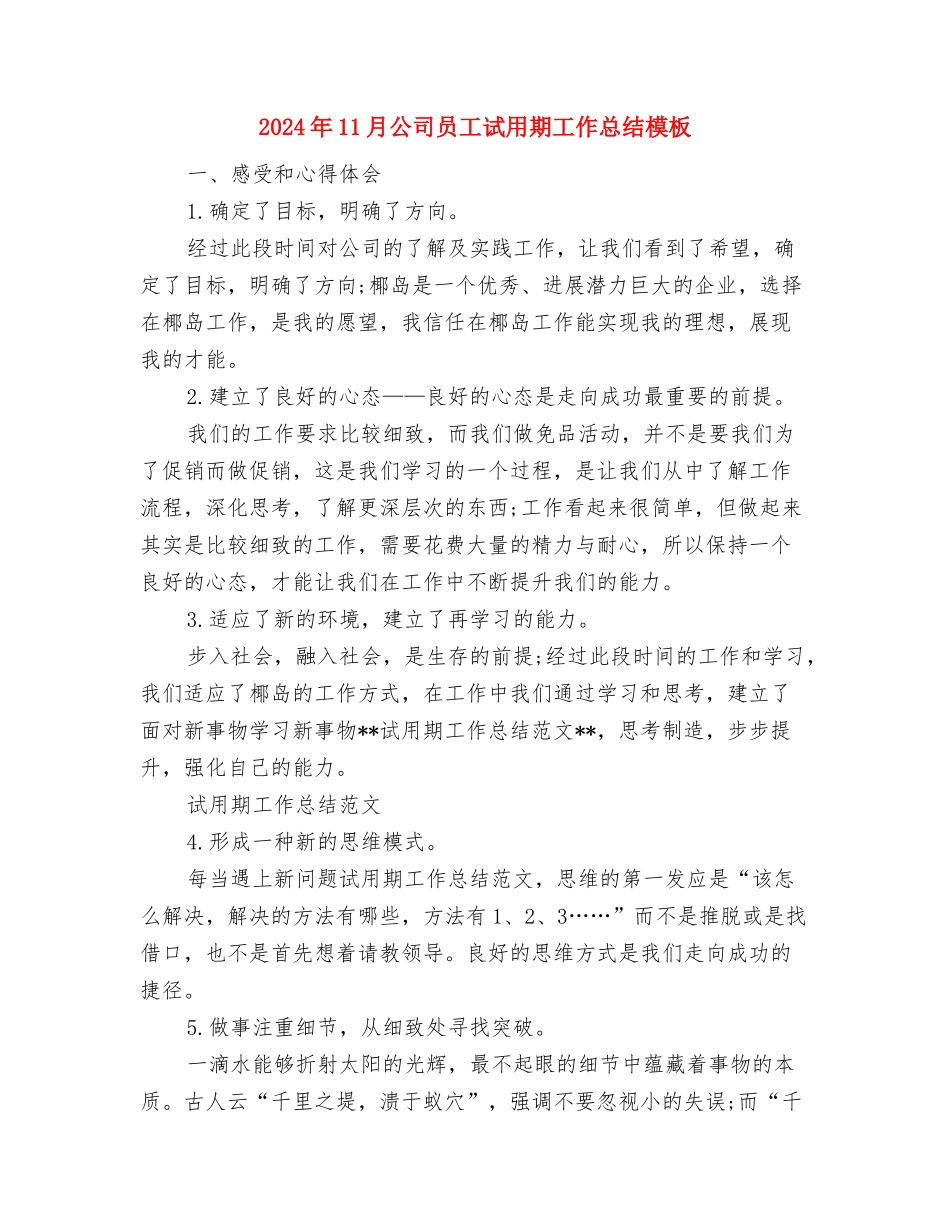 2024年11月公司办公室秘书个人工作总结与2024年11月公司员工试用期工作总结模板汇编_第3页