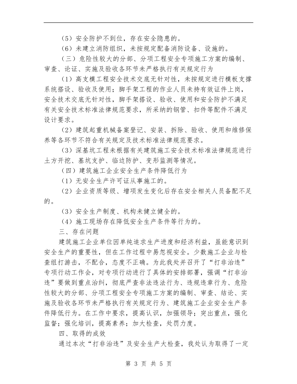 2024年度打非治违工作小结范文_第3页