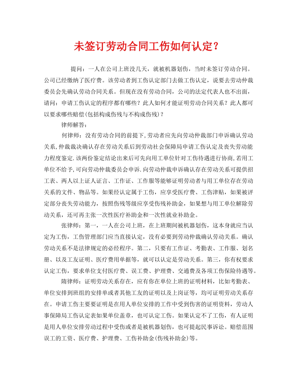 《工伤保险》之未签订劳动合同工伤如何认定？ _第1页