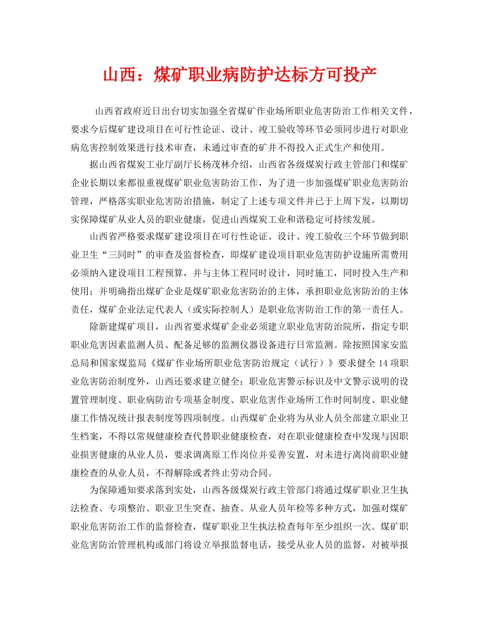 《安全管理职业卫生》之山西煤矿职业病防护达标方可投产 _第1页