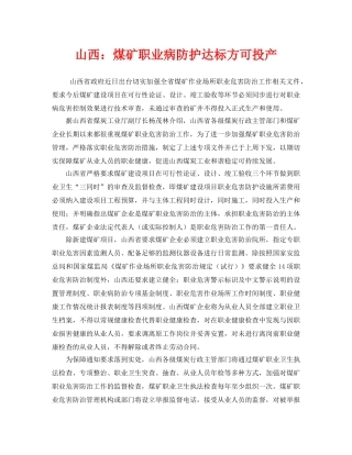 《安全管理职业卫生》之山西煤矿职业病防护达标方可投产 
