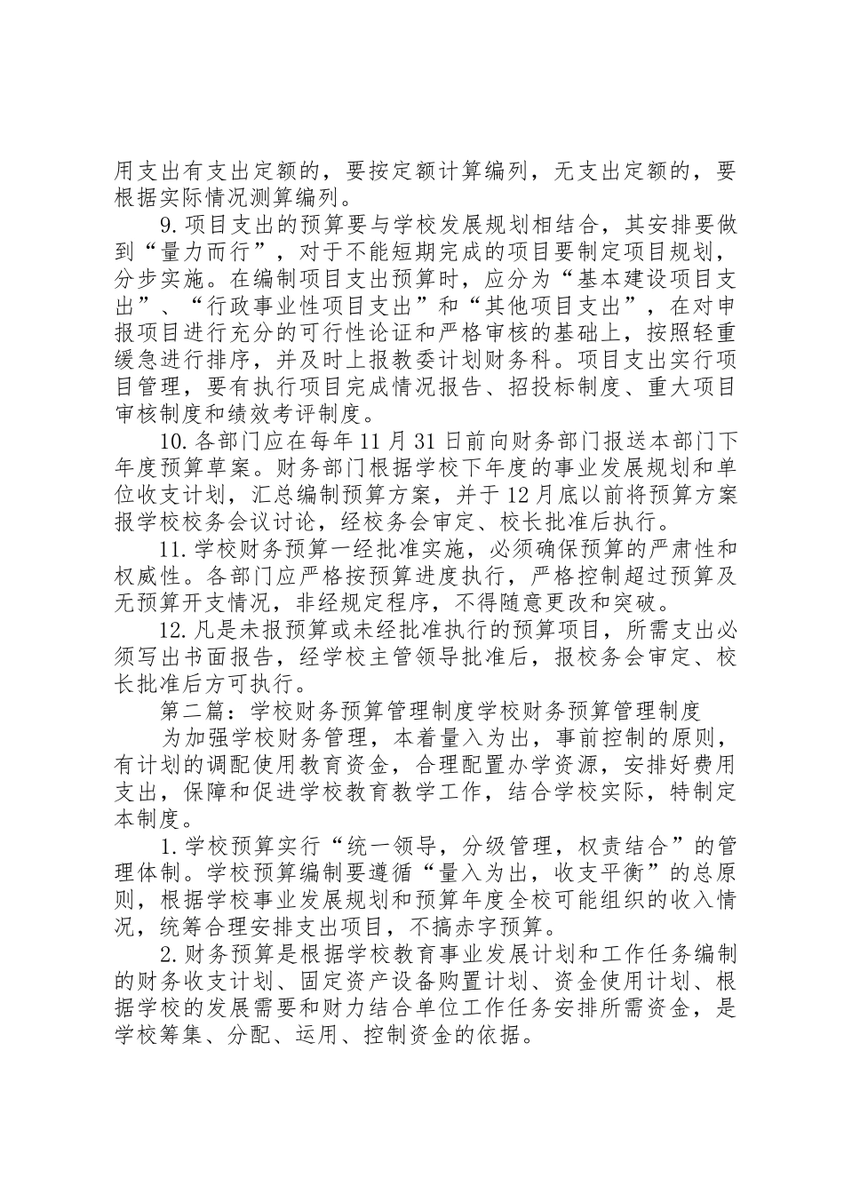 学校财务预算管理规章制度_第2页