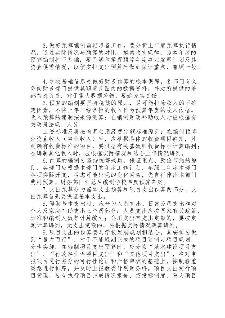 学校财务预算管理规章制度_第3页