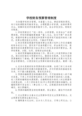 学校财务预算管理规章制度