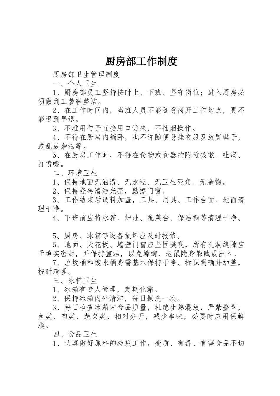 厨房部工作管理规章制度_第1页