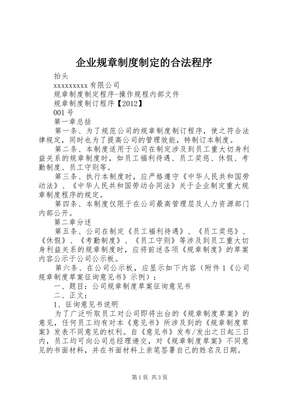 企业规章规章制度制定的合法程序_第1页