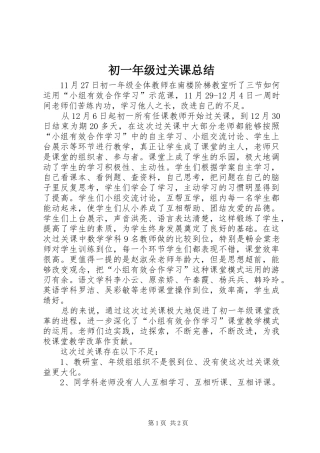 初一年级过关课总结