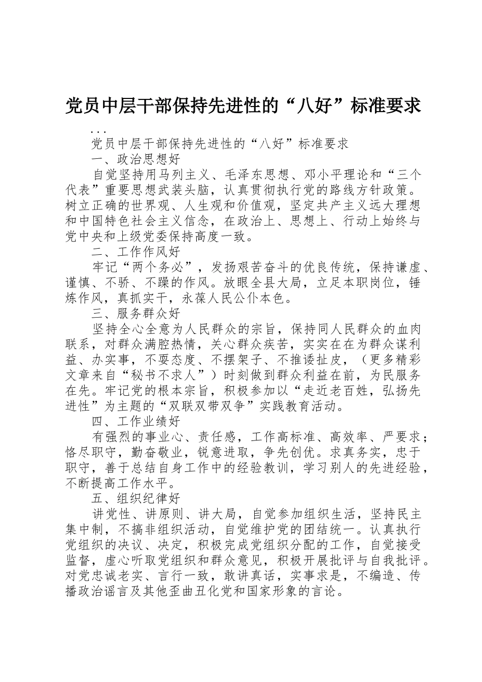 党员中层干部保持先进性的“八好”标准要求_第1页