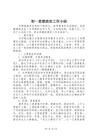 初一思想政治工作小结