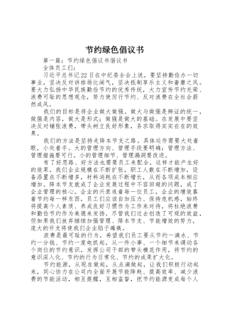 节约绿色倡议书范文