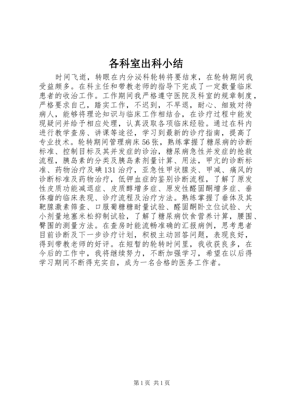 各科室出科小结_第1页
