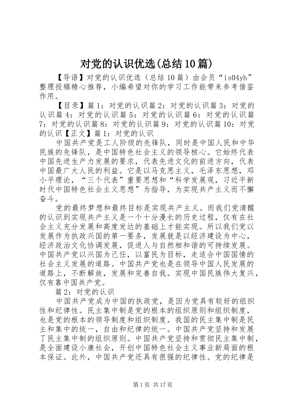 对党的认识优选(总结10篇)_第1页