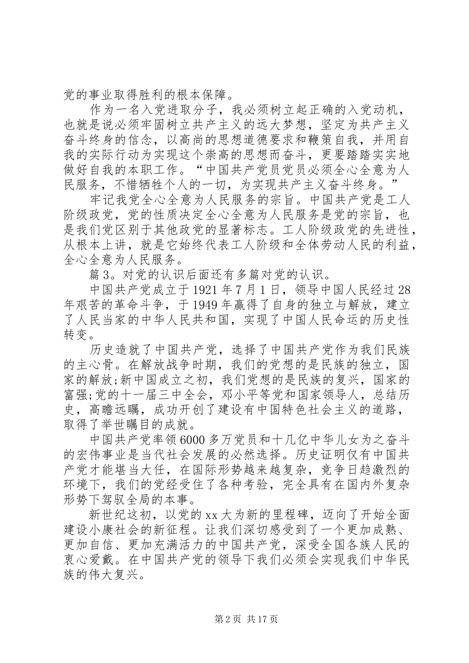 对党的认识优选(总结10篇)_第2页