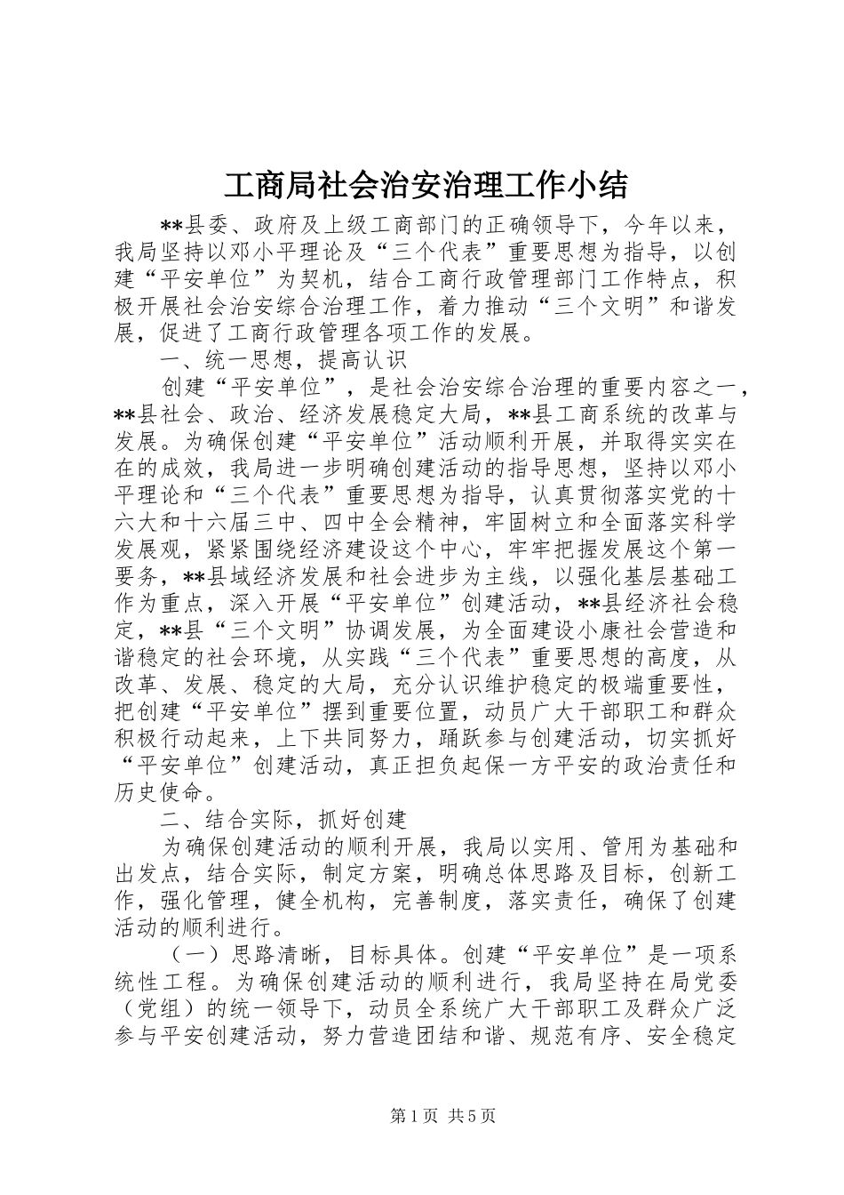 工商局社会治安治理工作小结_第1页