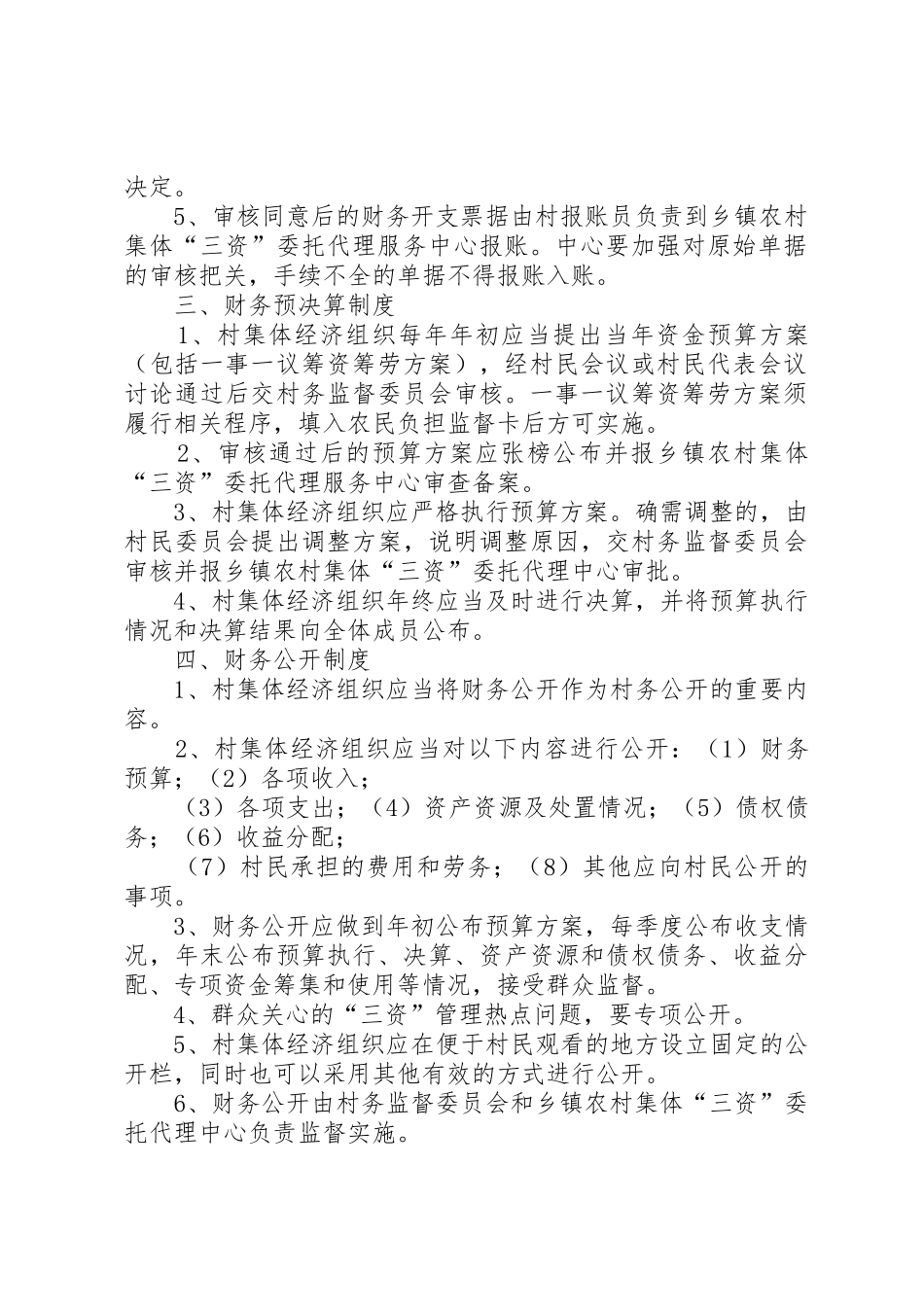 某某乡农村集体“三资”管理规章制度[范文模版]_第2页