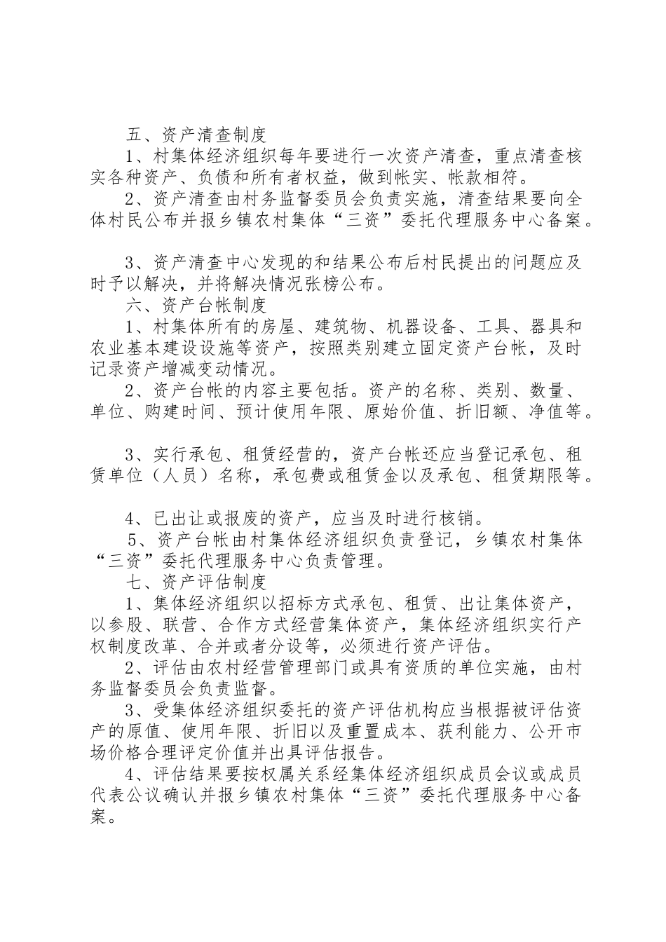 某某乡农村集体“三资”管理规章制度[范文模版]_第3页