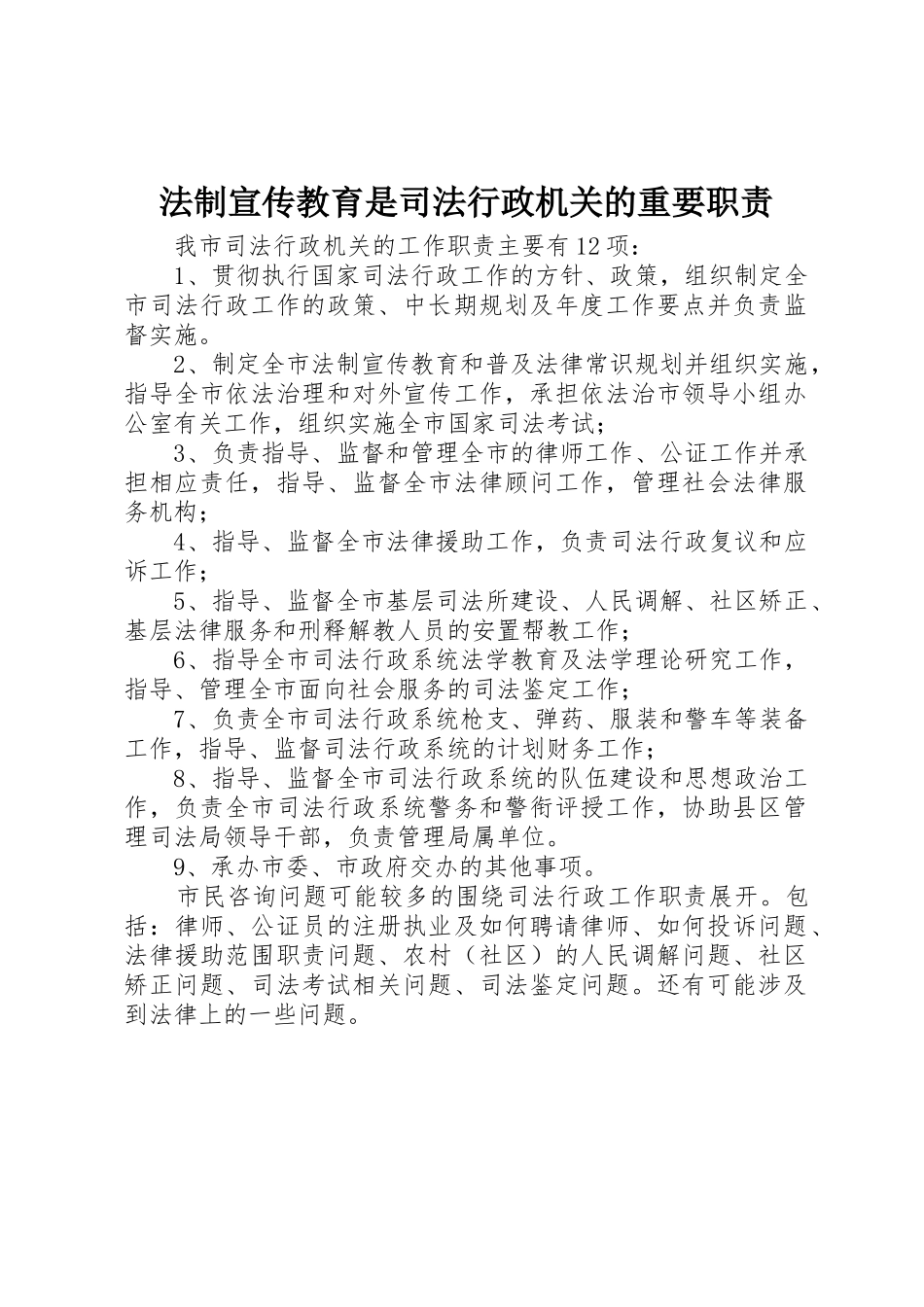 法制宣传教育是司法行政机关的重要职责要求_第1页
