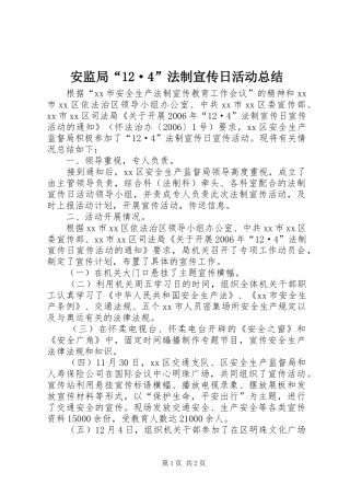 安监局“12·4”法制宣传日活动总结