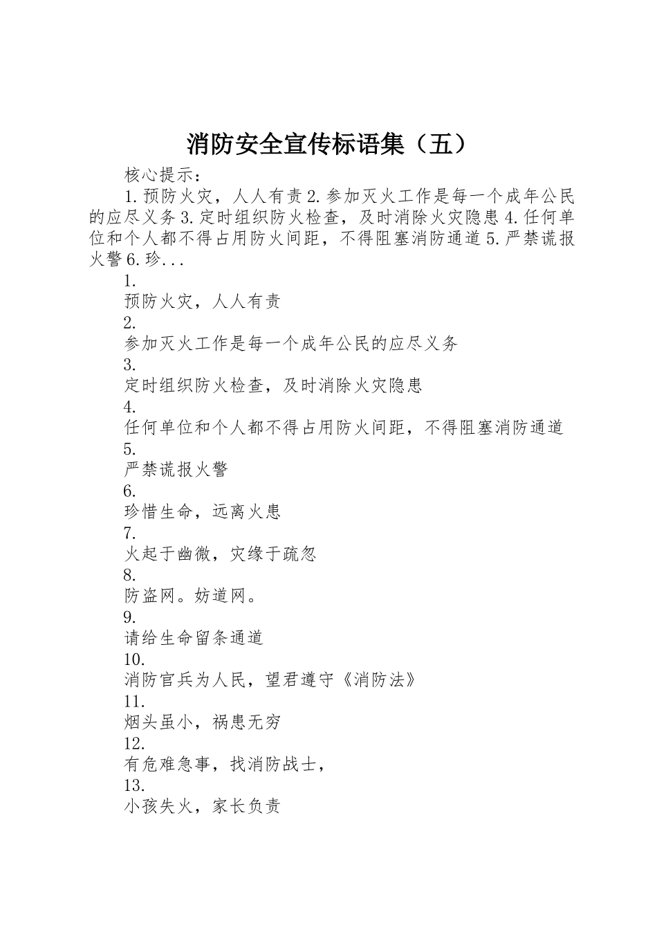 消防安全宣传标语集锦集（五）_第1页
