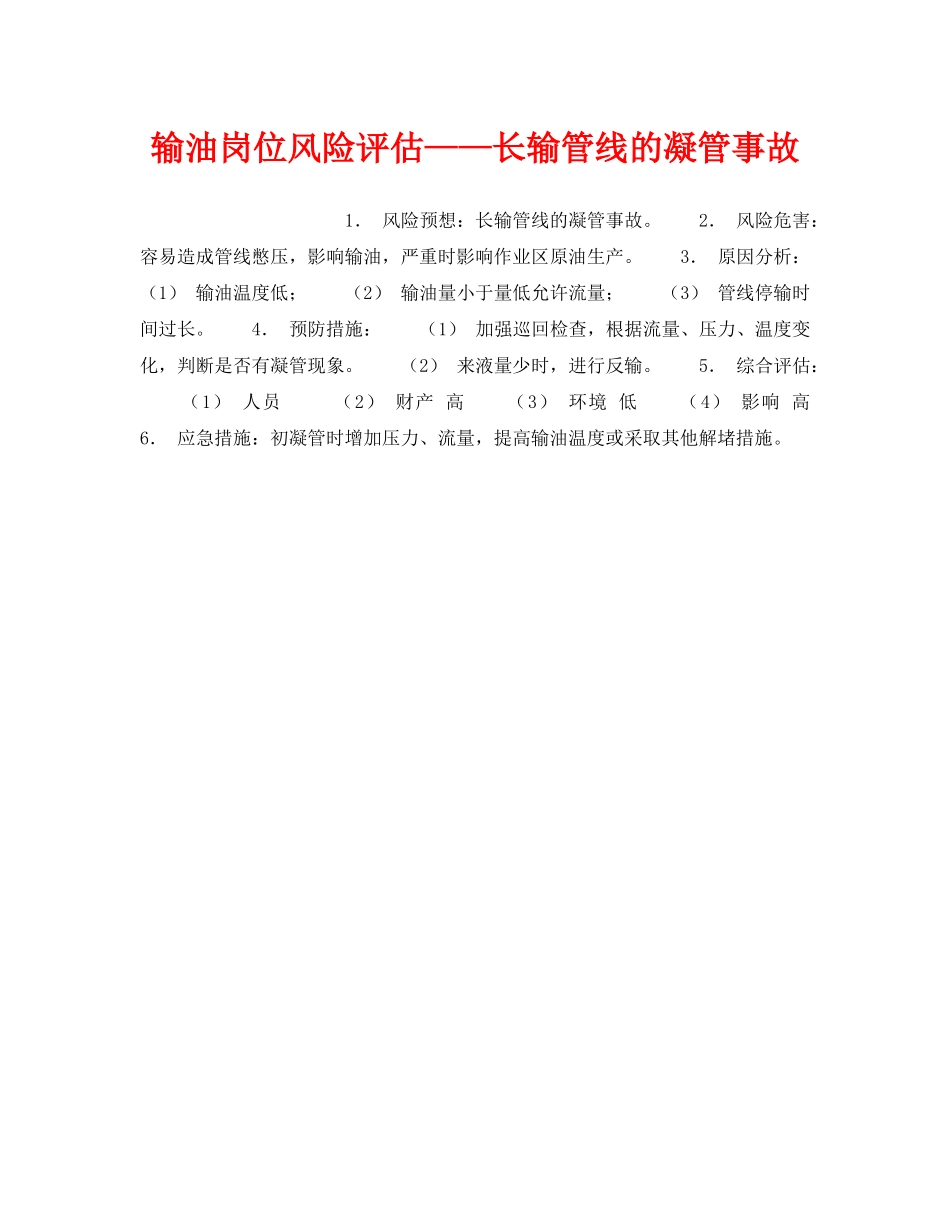 《安全教育》之输油岗位风险评估——长输管线的凝管事故 _第1页