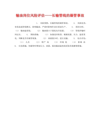 《安全教育》之输油岗位风险评估——长输管线的凝管事故 