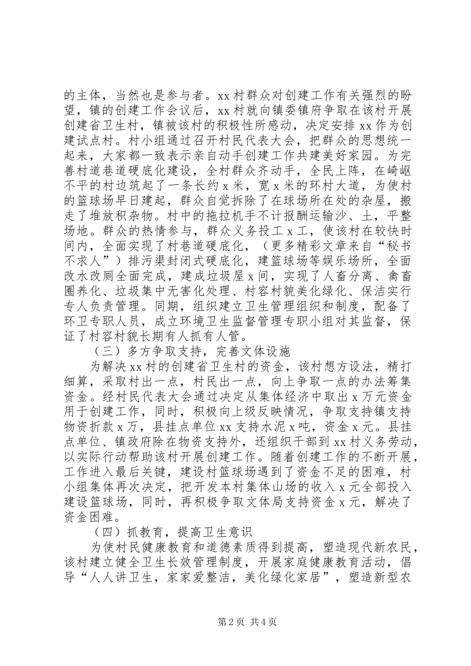 创建省级卫生村工作总结_第2页