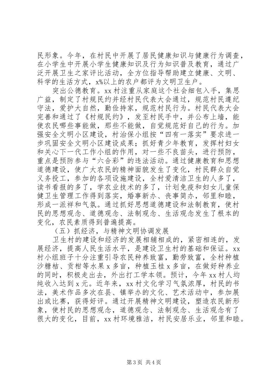 创建省级卫生村工作总结_第3页