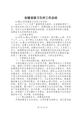 创建省级卫生村工作总结