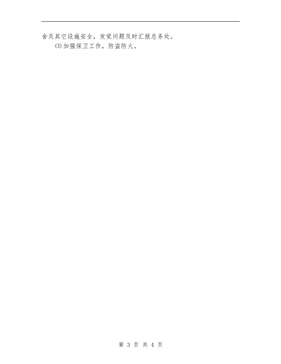 学校教育安全工作计划_第3页