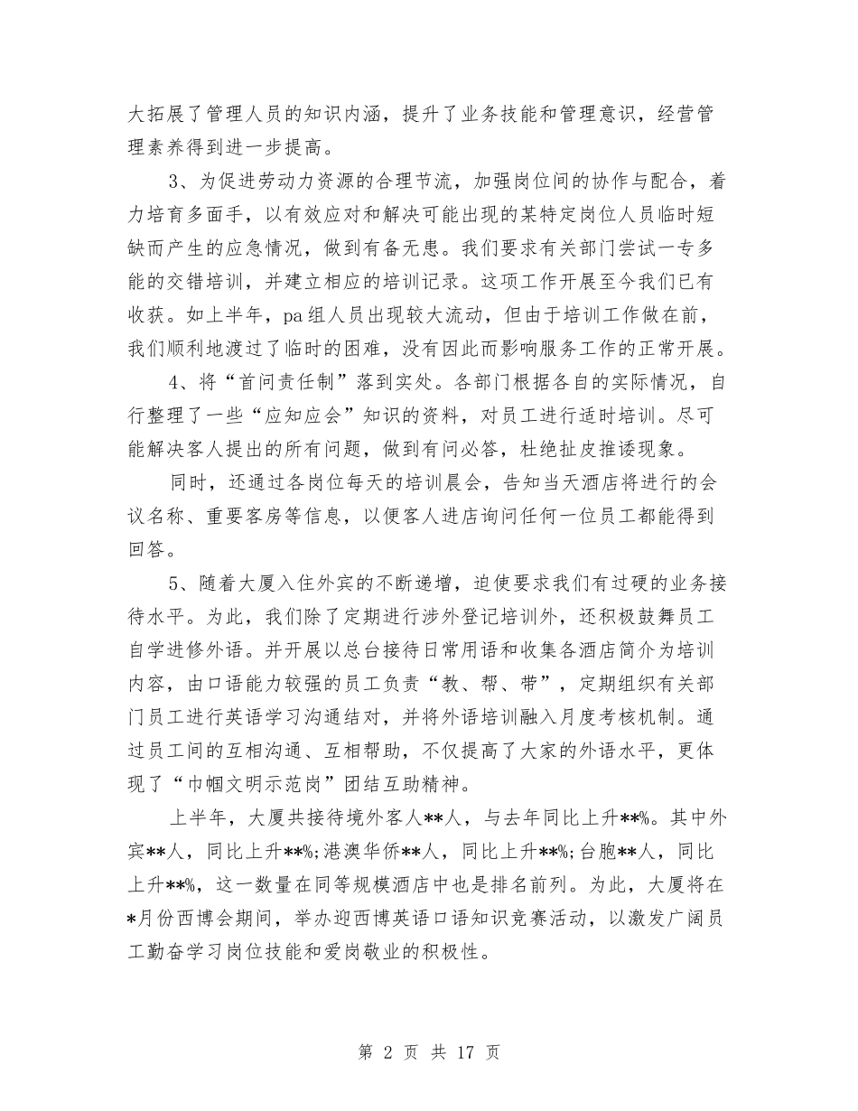 2024年大厦物业个人工作总结范文与2024年大堂经理工作总结范文汇编_第2页