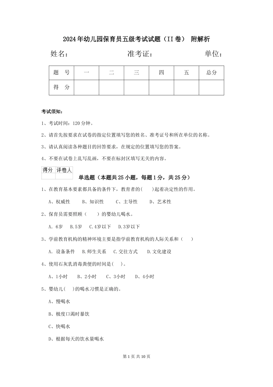2024年幼儿园保育员五级考试试题(II卷)-附解析_第1页