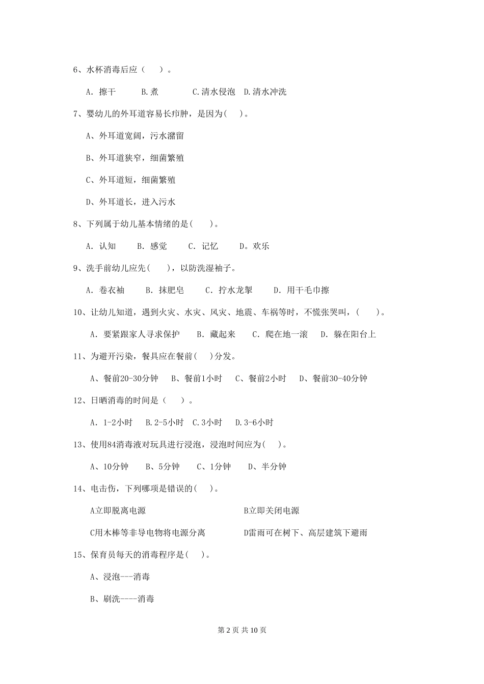 2024年幼儿园保育员五级考试试题(II卷)-附解析_第2页