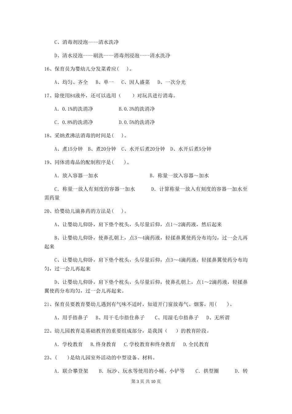 2024年幼儿园保育员五级考试试题(II卷)-附解析_第3页