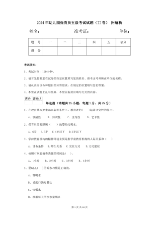 2024年幼儿园保育员五级考试试题(II卷)-附解析
